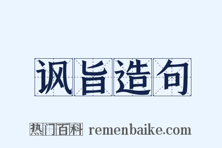 讽旨造句是什么意思的图片